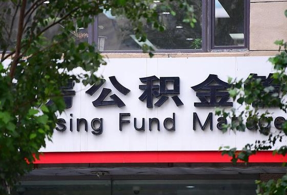 临朐离职公积金（离职公积金怎么处理）