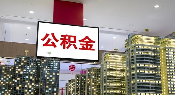 临朐公积金封存提取（公积金封存提取条件）
